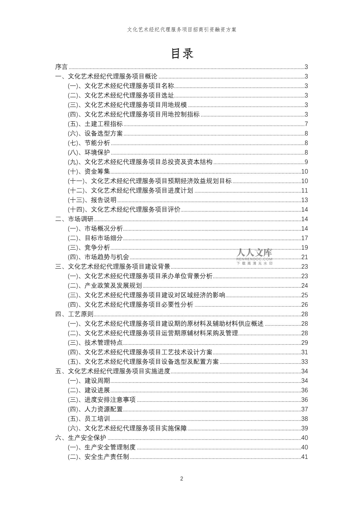 2023年文化藝術(shù)經(jīng)紀代理服務項目招商引資融資方案