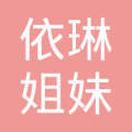 齊齊哈爾依琳姐妹 文化藝術(shù)經(jīng)紀(jì)代理服務(wù)的多元化探索